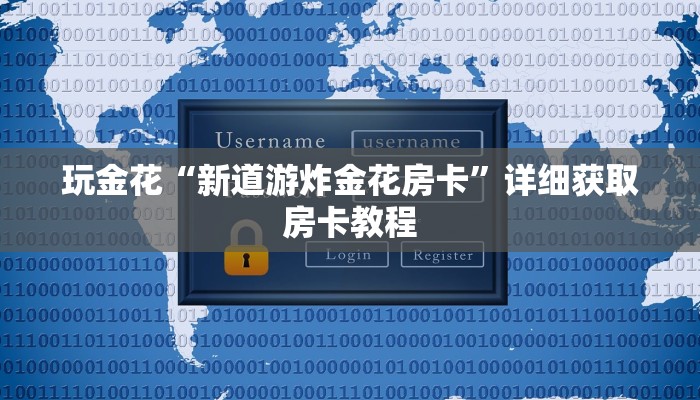 玩金花“新道游炸金花房卡”详细获取房卡教程