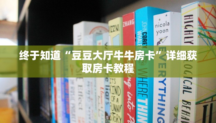 终于知道“豆豆大厅牛牛房卡”详细获取房卡教程