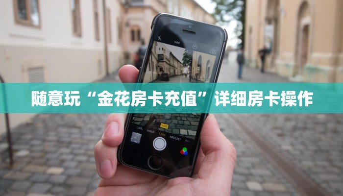 随意玩“金花房卡充值”详细房卡操作