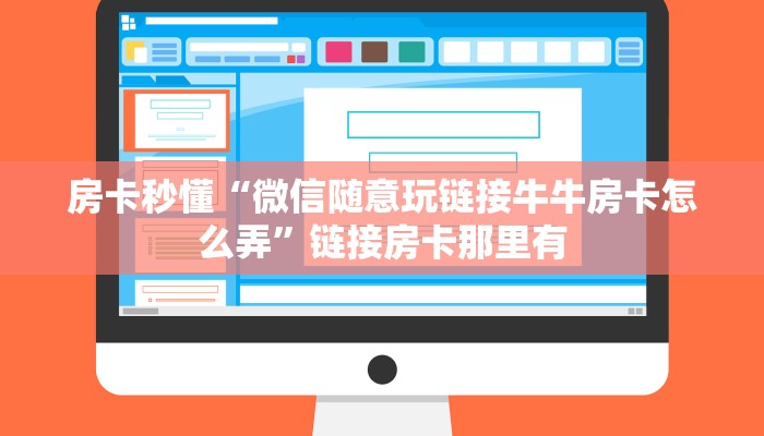 随意玩“玩金花房卡”详细房卡教程
