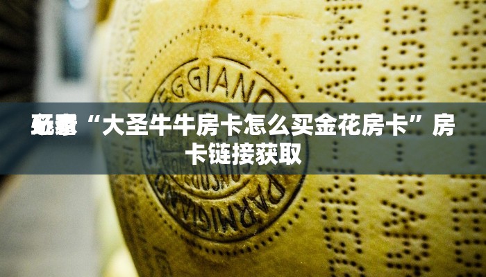 玩家
必看“大圣牛牛房卡怎么买金花房卡”房卡链接获取