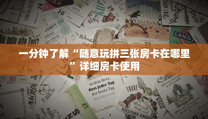一分钟了解“随意玩拼三张房卡在哪里”详细房卡使用