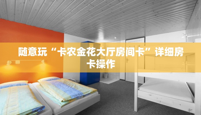 我来告诉你wepoker德州局透视挂辅助软件+透视挂-全程揭秘开挂教程
