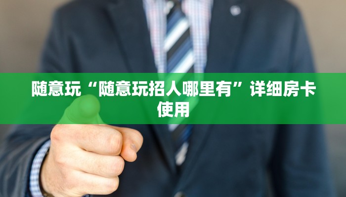 强力推荐“闲逸碰胡开挂神器”(详细开挂教程)