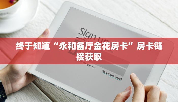 终于知道“永和备厅金花房卡”房卡链接获取