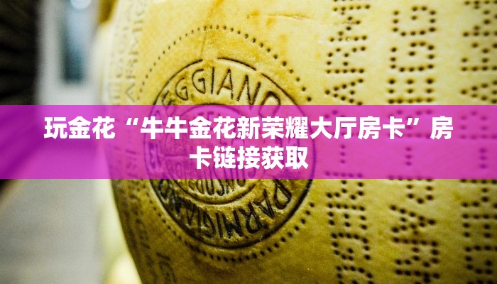 玩家
必看“蜜瓜大厅炸金花房卡”链接房卡那里有