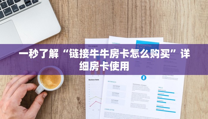 一秒了解“链接牛牛房卡怎么购买”详细房卡使用