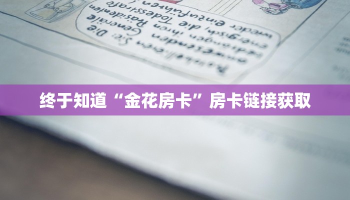 一秒了解“金花房卡蛮王大厅”链接房卡便宜
