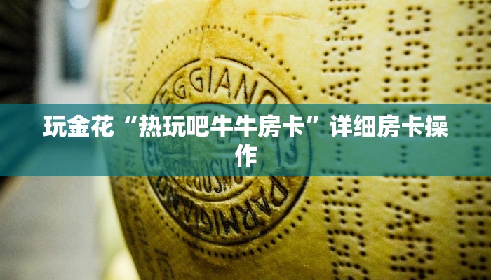 玩金花“人海大厅金花房卡”详细房卡教程