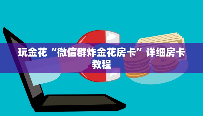 实测辅助(wePoker)确实有挂(透视)详细教程