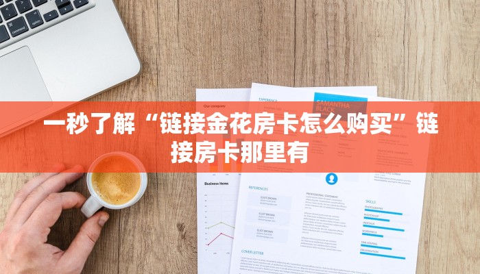 辅助神器wepoker辅助透视软件(详细开挂教程
