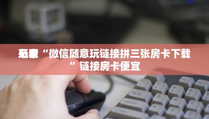 实测辅助wepoker作弊辅助挂(作弊)”附开挂脚本详细教学