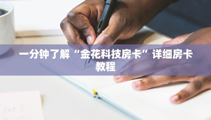 -分钟科普wepoker辅助透视挂软件(作弊)”附开挂脚本详细教学
