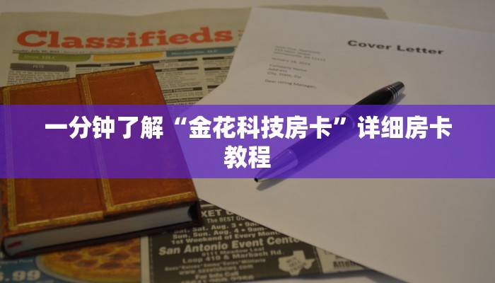 一分钟了解“微信金花房卡哪里购买”链接房卡那里有