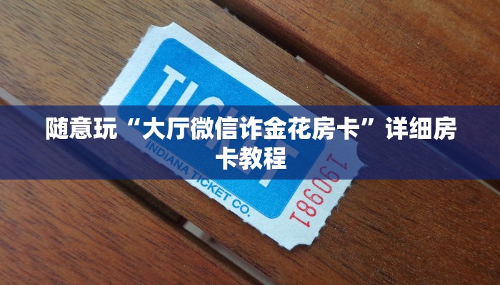 教程辅助wepoker德州透视作弊挂教程(作弊)辅助开挂方法