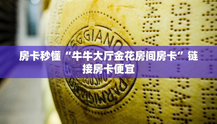百度百科知道“微信链接金花房卡”详细房卡教程