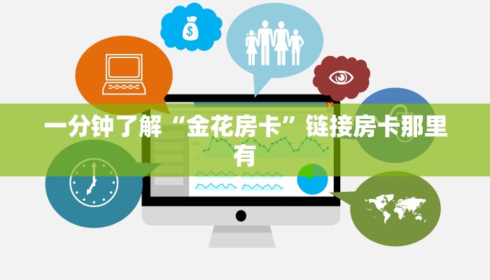 一分钟了解“金花房卡”链接房卡那里有