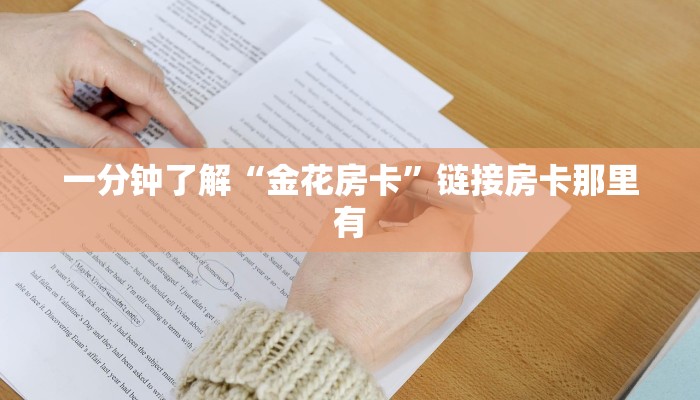 一分钟了解“金花房卡”链接房卡那里有