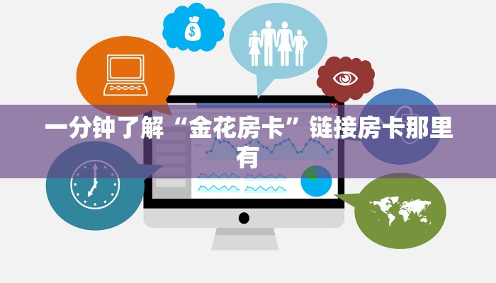 一分钟了解“金花房卡”链接房卡那里有