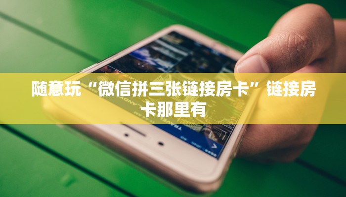 实测辅助aapoker平台真的有挂么(透视)功能”学会包赢