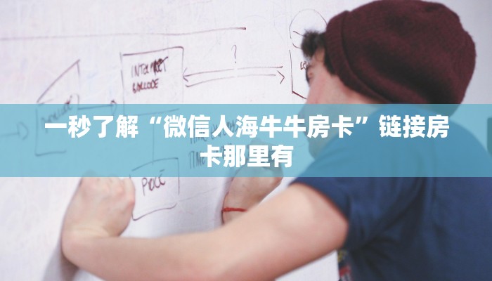 一秒了解“微信人海牛牛房卡”链接房卡那里有