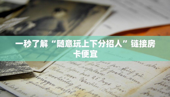 我来告诉你“闽游十三水开挂辅助器是什么弄的-真实开挂技巧分享