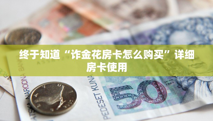 玩金花“微信链接斗牛房卡海贝之城”详细房卡操作
