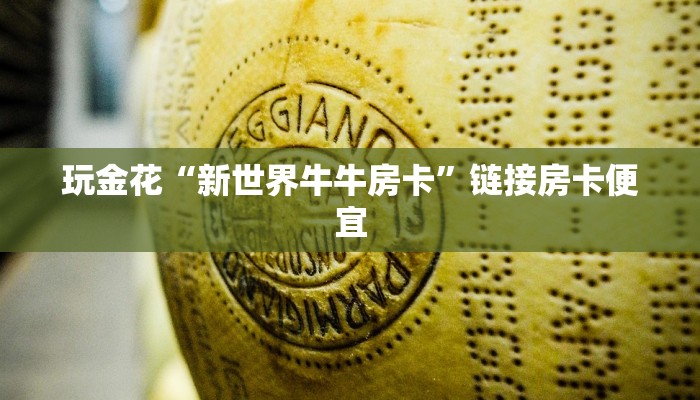 玩金花“新世界牛牛房卡”链接房卡便宜