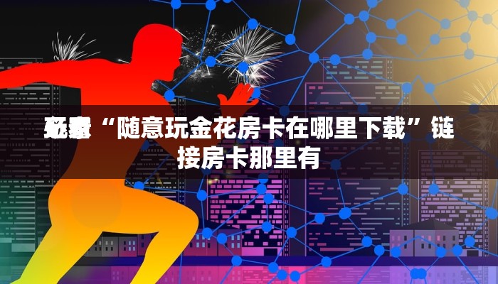 原来才知道wepoker哪开发的(作弊)”附开挂脚本详细教学