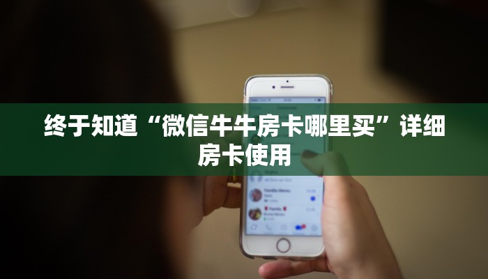 一分钟了解“新茄子金花牛牛房卡”详细房卡使用