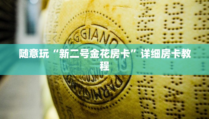 随意玩“新天道金花房卡怎么弄”详细房卡使用