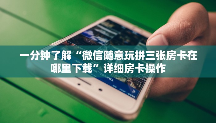 分析必看“蜀州麻将开挂神器下载”(原来确实是有挂)