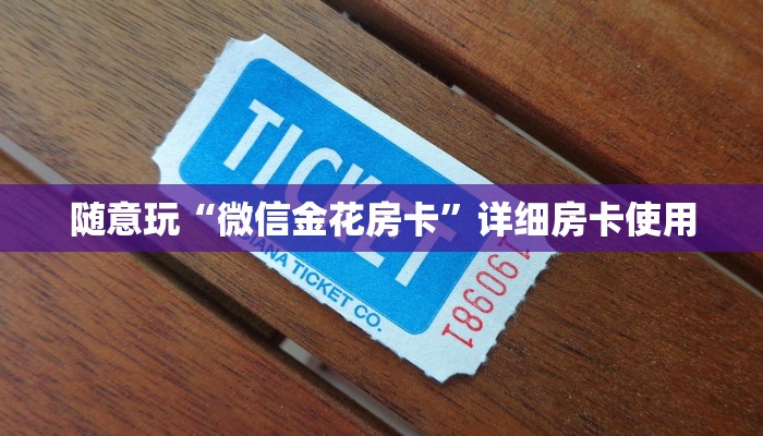 玩家
必看“鸿狐金花房卡”链接房卡便宜