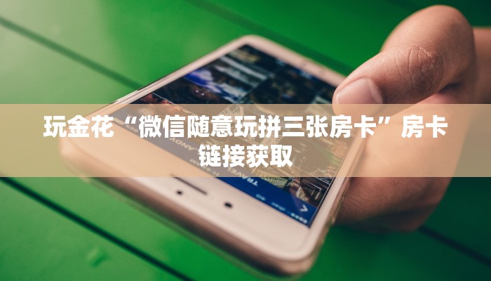 原来才知道wepoker辅助器(作弊)”附开挂脚本详细教学