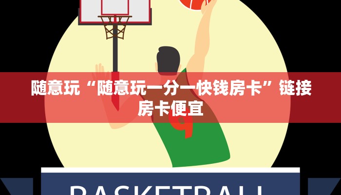随意玩“随意玩一分一快钱房卡”链接房卡便宜