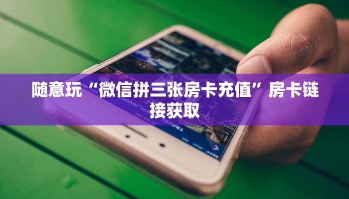 -分钟科普ios版wepoker德州透视挂(作弊)”附开挂脚本详细教学