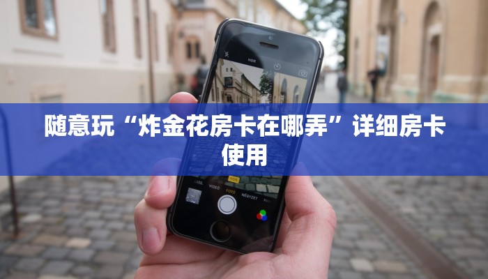 玩金花“新老夫子房卡怎么买”链接房卡那里有