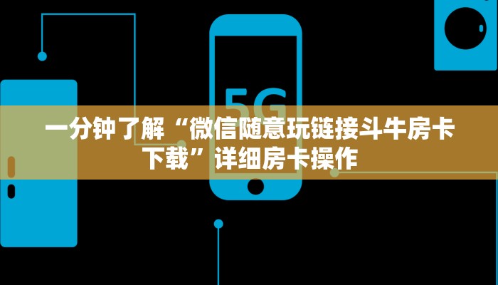 随意玩“蜜瓜大厅房卡”房卡链接获取