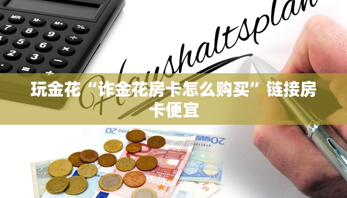 原来才知道wepoker辅助透视挂(详细开挂教程