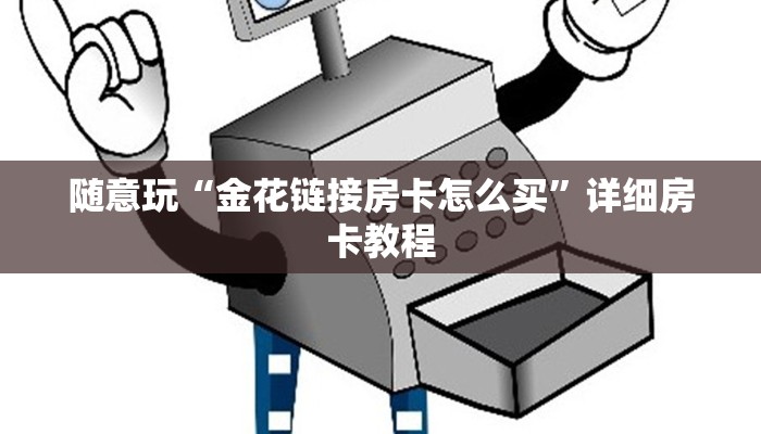 一分钟了解“微信链接斗牛房卡海贝之城”链接房卡那里有
