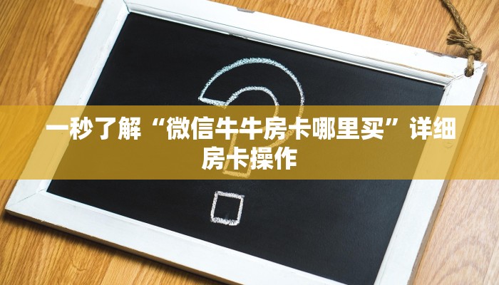 我来告诉你“新华棋牌可以开挂吗”(原来确实是有挂)