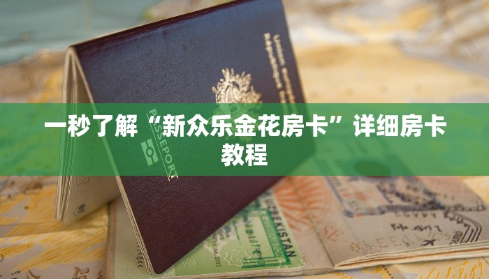 百度百科知道“牛牛房卡新天道大厅怎么买”详细房卡操作