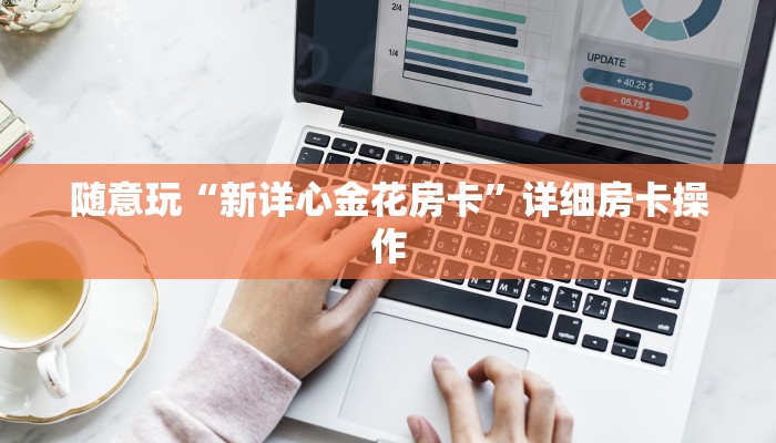 -分钟科普wepoker德州辅助软件(透视)详细教程