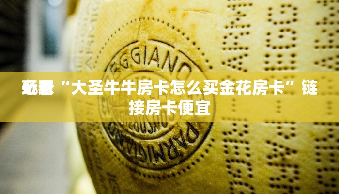 随意玩“微信链接斗牛房卡海贝之城”详细房卡操作