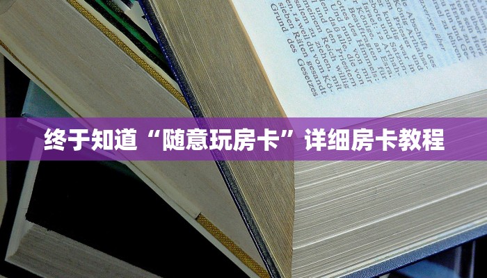 实测辅助aapoker平台真的有挂么(原来真的能开挂)