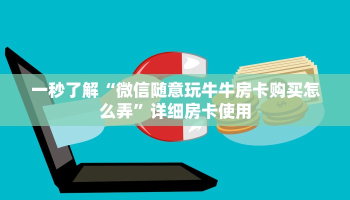 玩家
必看“人皇大厅房卡”详细房卡操作