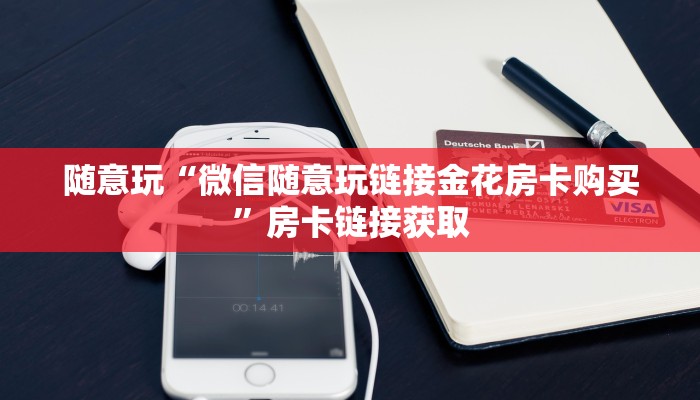房卡必备教程“中至房卡充值”获取房卡教程