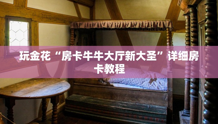 分析必看“微乐贵阳麻将怎样开挂-真实开挂技巧分享