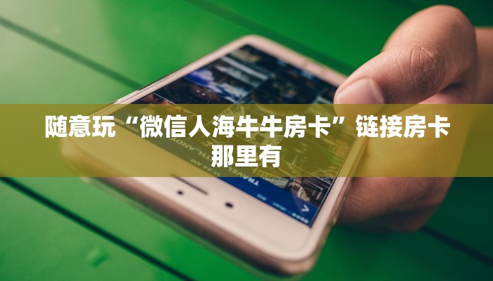一秒了解“怎么冲微信金花房卡”详细房卡教程