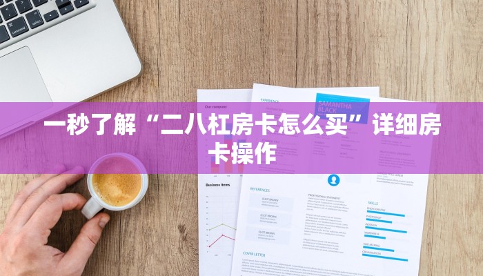 房卡秒懂“啊拉丁斗牛房卡”链接房卡便宜